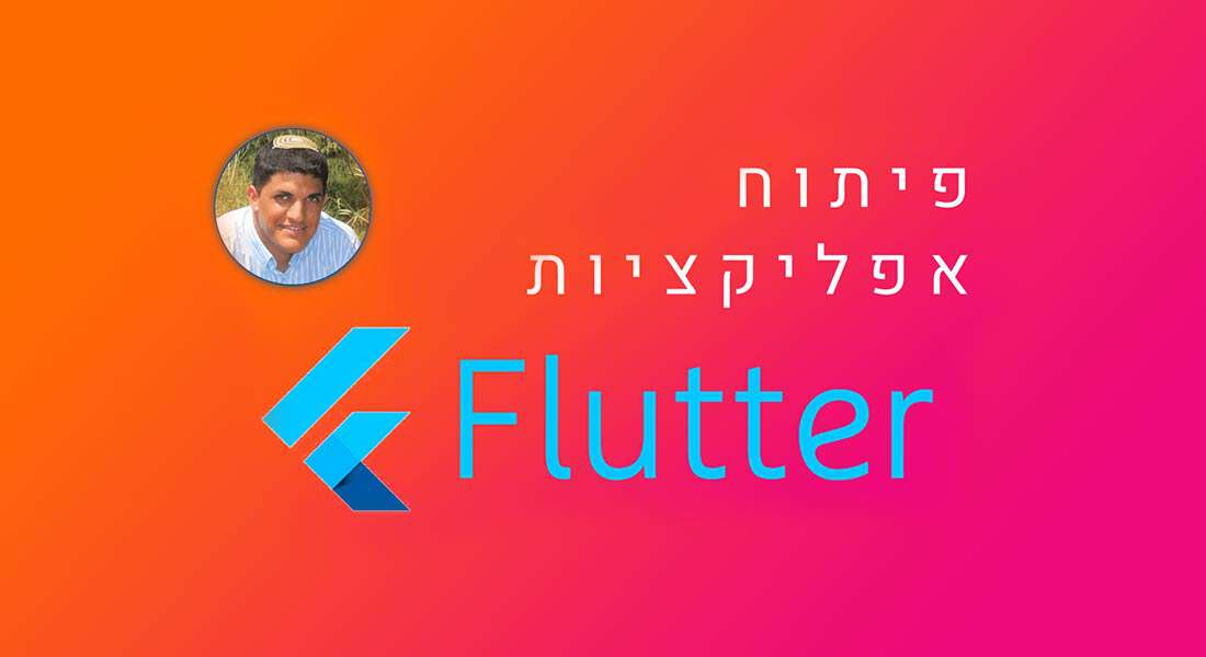 קורס פיתוח אפליקציות ב-Flutter