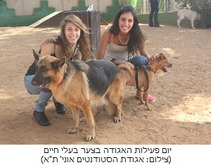 סטודנטים באוניברסיטת תל-אביב פועלים למען בעלי חיים