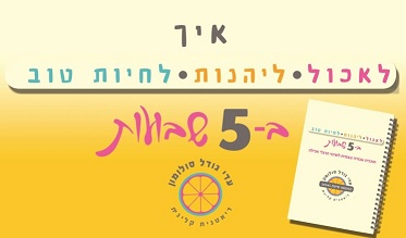 קורס לשינוי בהרגלי אכילה תודעה וירידה במשקל 